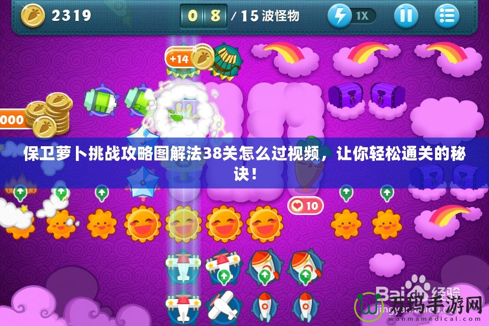 保衛(wèi)蘿卜挑戰(zhàn)攻略圖解法38關(guān)怎么過(guò)視頻，讓你輕松通關(guān)的秘訣！