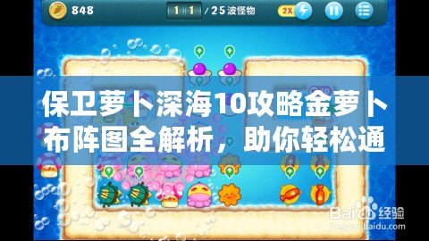 保衛(wèi)蘿卜深海10攻略金蘿卜布陣圖全解析，助你輕松通關(guān)！