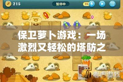 保衛(wèi)蘿卜游戲：一場(chǎng)激烈又輕松的塔防之戰(zhàn)，讓你欲罷不能！