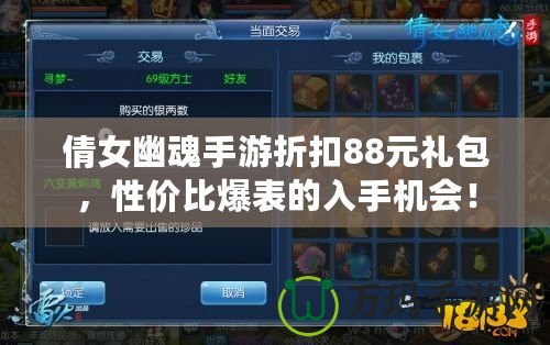 倩女幽魂手游折扣88元禮包，性價(jià)比爆表的入手機(jī)會(huì)！