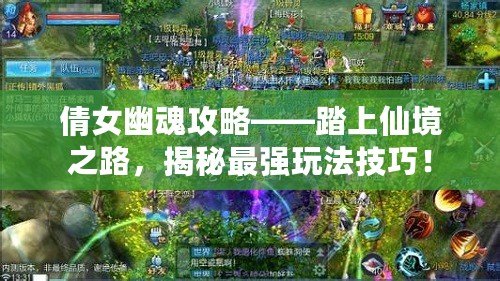 倩女幽魂攻略——踏上仙境之路，揭秘最強(qiáng)玩法技巧！
