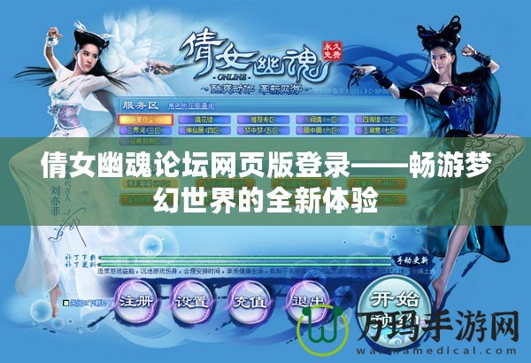 倩女幽魂論壇網(wǎng)頁版登錄——暢游夢(mèng)幻世界的全新體驗(yàn)