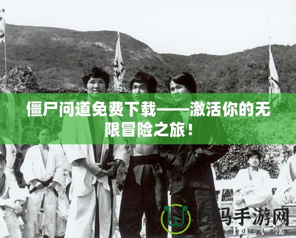 僵尸問道免費下載——激活你的無限冒險之旅！