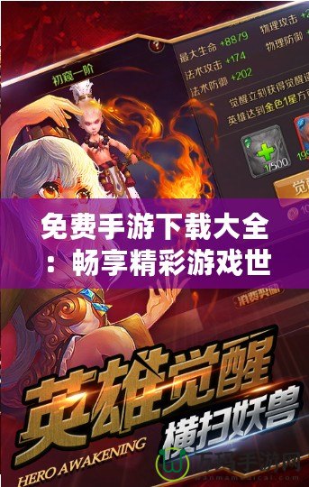 免費手游下載大全：暢享精彩游戲世界，輕松下載暢玩