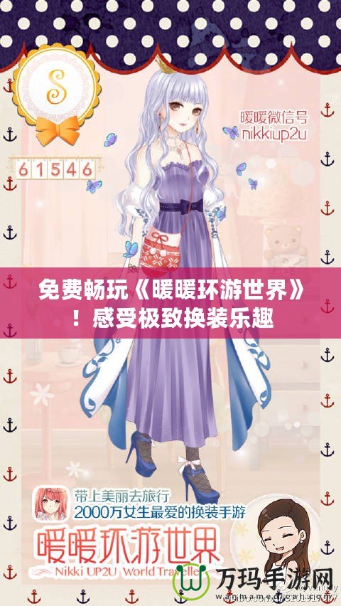 免費暢玩《暖暖環(huán)游世界》！感受極致?lián)Q裝樂趣