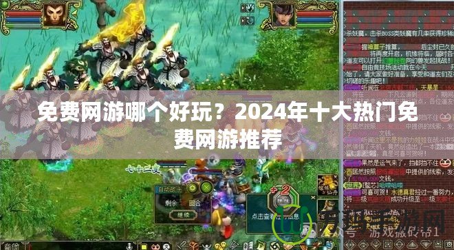 免費(fèi)網(wǎng)游哪個好玩？2024年十大熱門免費(fèi)網(wǎng)游推薦