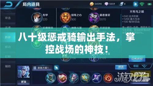 八十級(jí)懲戒騎輸出手法，掌控戰(zhàn)場(chǎng)的神技！