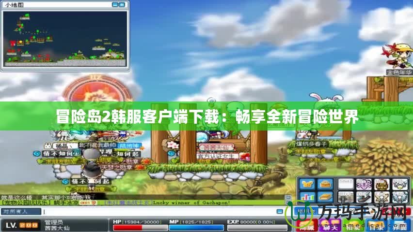 冒險島2韓服客戶端下載：暢享全新冒險世界