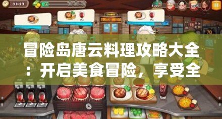 冒險島唐云料理攻略大全：開啟美食冒險，享受全新體驗！