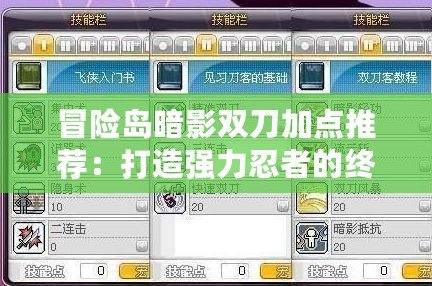 冒險島暗影雙刀加點(diǎn)推薦：打造強(qiáng)力忍者的終極指南
