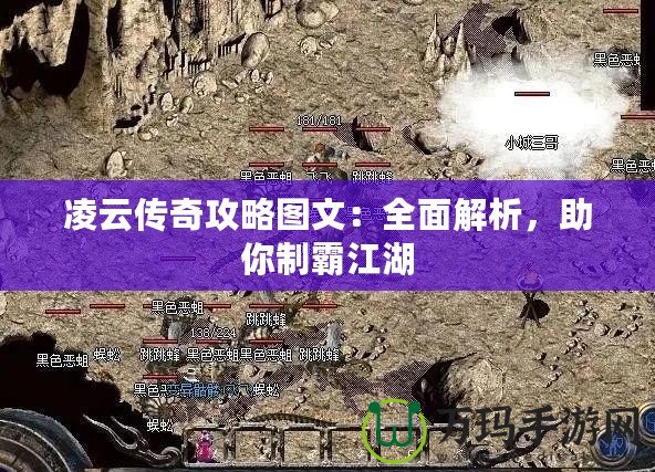 凌云傳奇攻略圖文：全面解析，助你制霸江湖