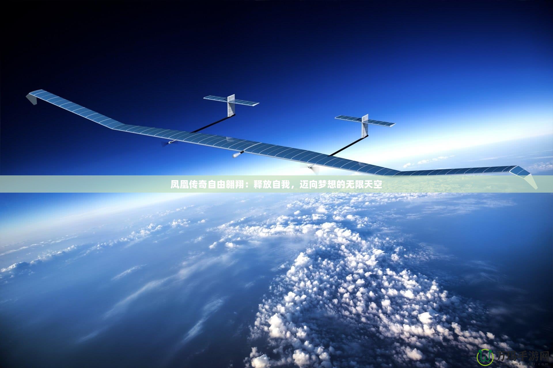 鳳凰傳奇自由翱翔：釋放自我，邁向夢(mèng)想的無(wú)限天空
