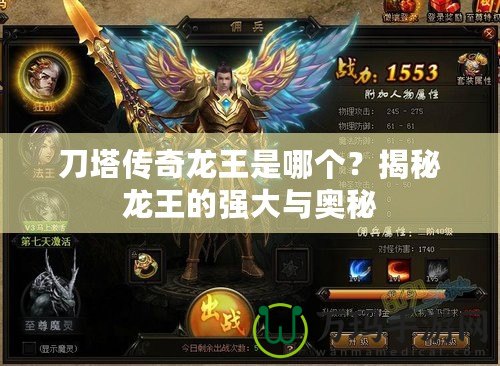 刀塔傳奇龍王是哪個？揭秘龍王的強(qiáng)大與奧秘