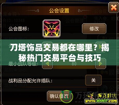 刀塔飾品交易都在哪里？揭秘?zé)衢T交易平臺與技巧