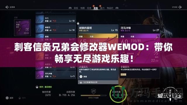 刺客信條兄弟會(huì)修改器WEMOD：帶你暢享無(wú)盡游戲樂(lè)趣！