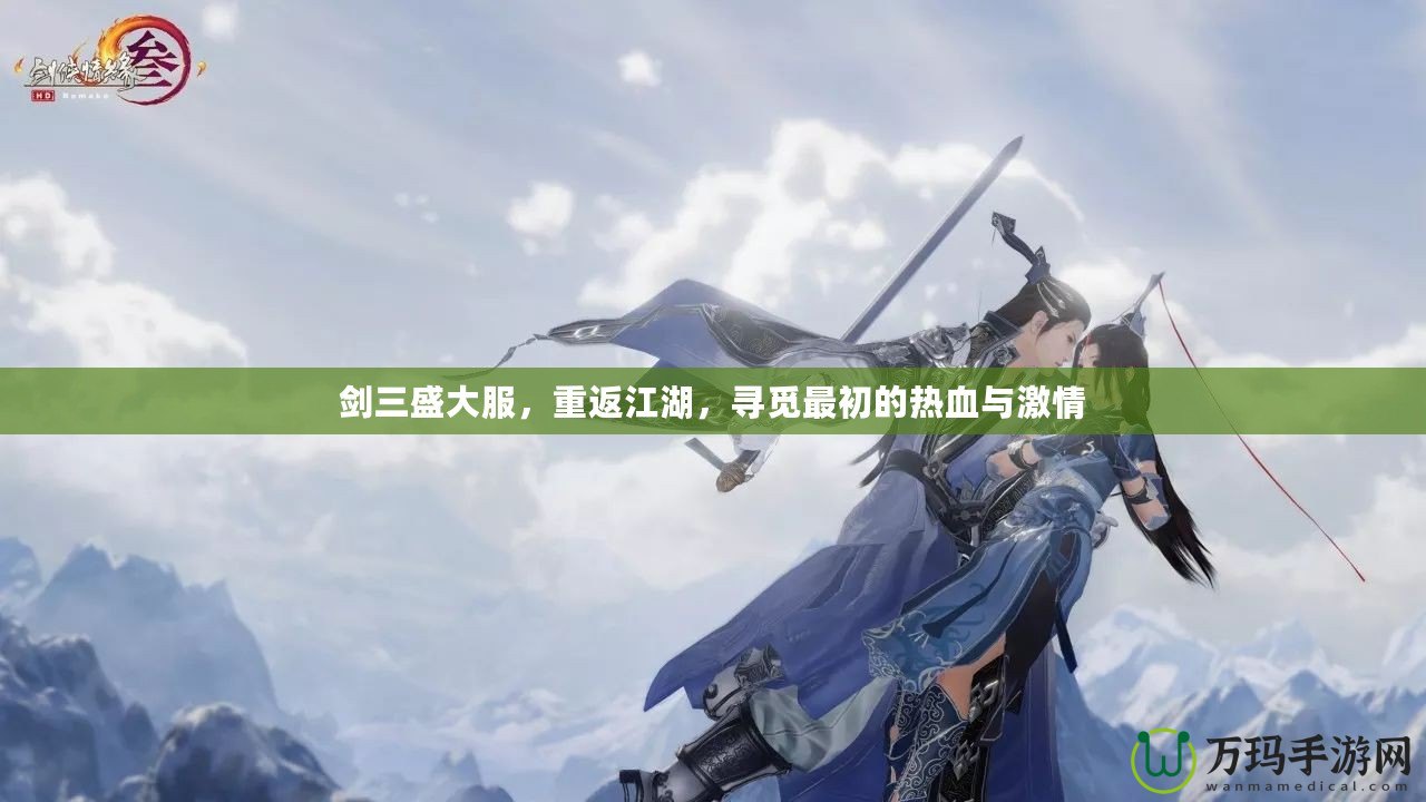 劍三盛大服，重返江湖，尋覓最初的熱血與激情