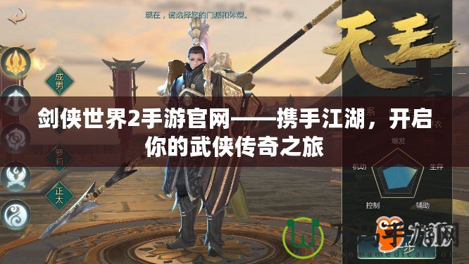 劍俠世界2手游官網(wǎng)——攜手江湖，開啟你的武俠傳奇之旅