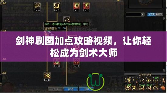 劍神刷圖加點(diǎn)攻略視頻，讓你輕松成為劍術(shù)大師