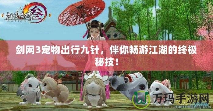 劍網(wǎng)3寵物出行九針，伴你暢游江湖的終極秘技！