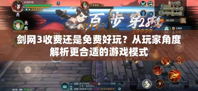 劍網(wǎng)3收費還是免費好玩？從玩家角度解析更合適的游戲模式