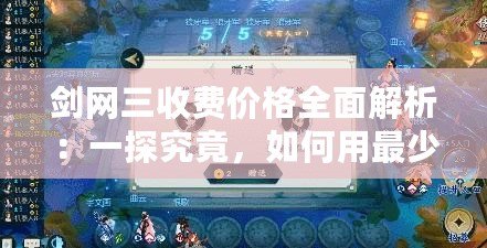 劍網(wǎng)三收費價格全面解析：一探究竟，如何用最少的投入獲得最大樂趣！