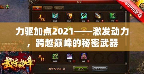 力驅(qū)加點2021——激發(fā)動力，跨越巔峰的秘密武器