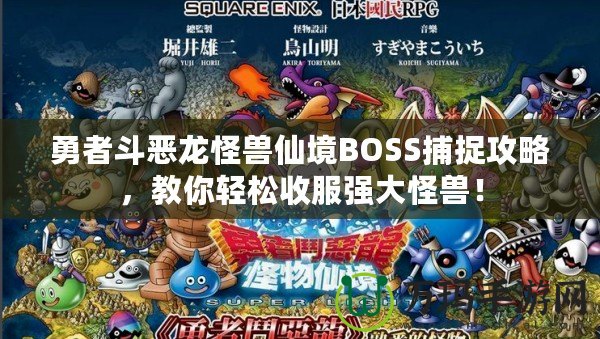 勇者斗惡龍怪獸仙境BOSS捕捉攻略，教你輕松收服強(qiáng)大怪獸！
