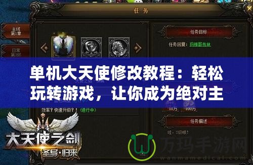 單機(jī)大天使修改教程：輕松玩轉(zhuǎn)游戲，讓你成為絕對(duì)主宰！