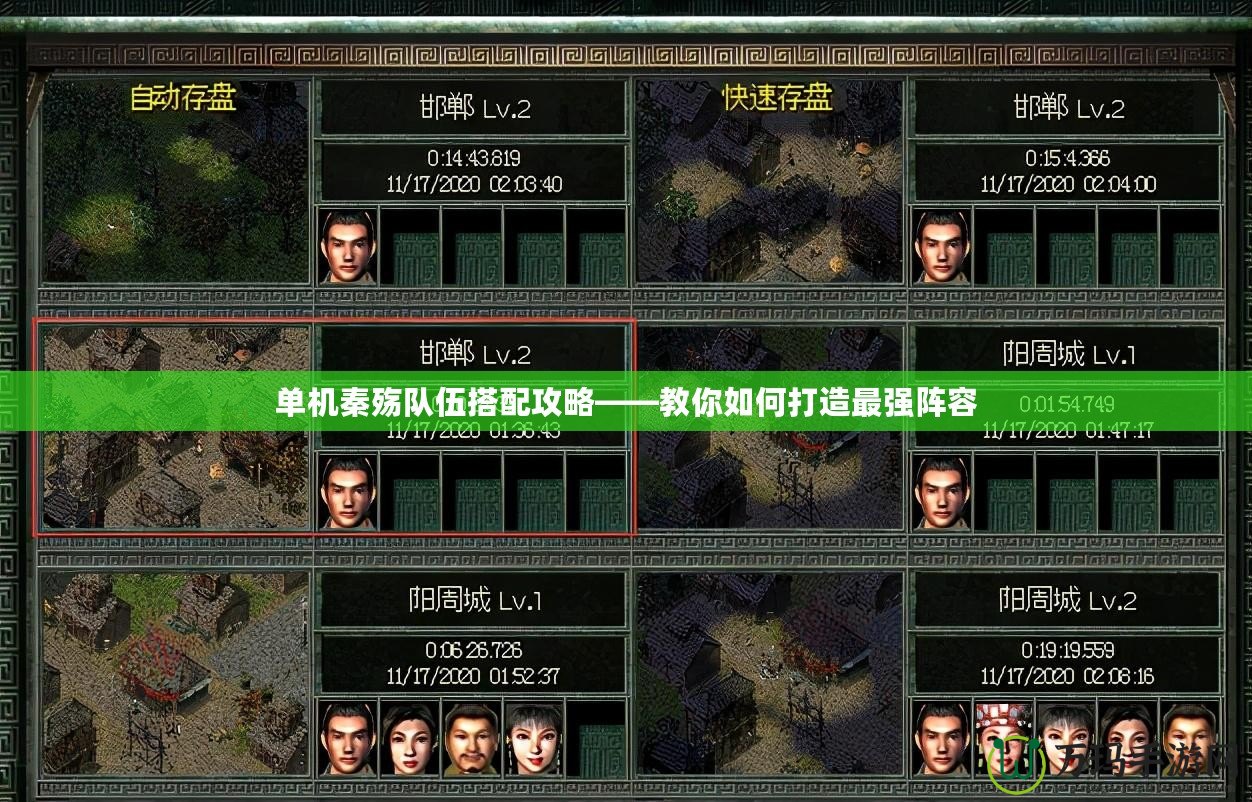 單機(jī)秦殤隊(duì)伍搭配攻略——教你如何打造最強(qiáng)陣容