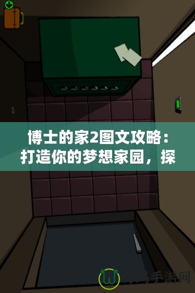 博士的家2圖文攻略：打造你的夢想家園，探索游戲的無限可能