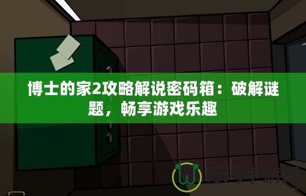 博士的家2攻略解說(shuō)密碼箱：破解謎題，暢享游戲樂(lè)趣
