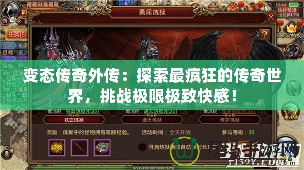 變態(tài)傳奇外傳：探索最瘋狂的傳奇世界，挑戰(zhàn)極限極致快感！