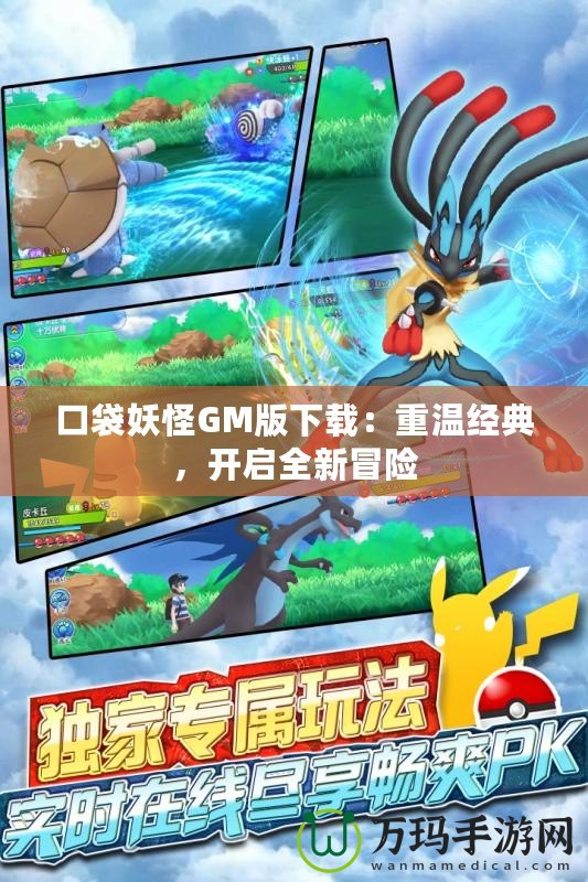 口袋妖怪GM版下載：重溫經(jīng)典，開啟全新冒險(xiǎn)