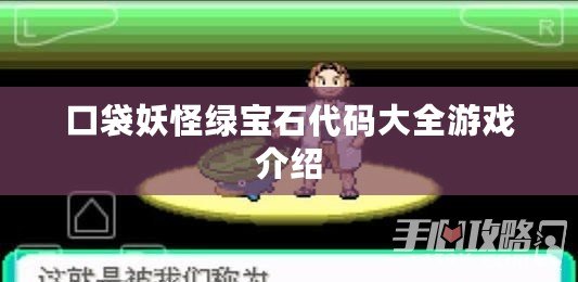 口袋妖怪綠寶石代碼大全游戲介紹