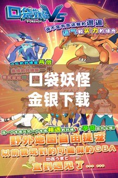 口袋妖怪金銀下載：重溫經(jīng)典，開啟全新冒險之旅！