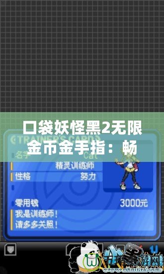 口袋妖怪黑2無(wú)限金幣金手指：暢享無(wú)限樂(lè)趣的游戲秘籍