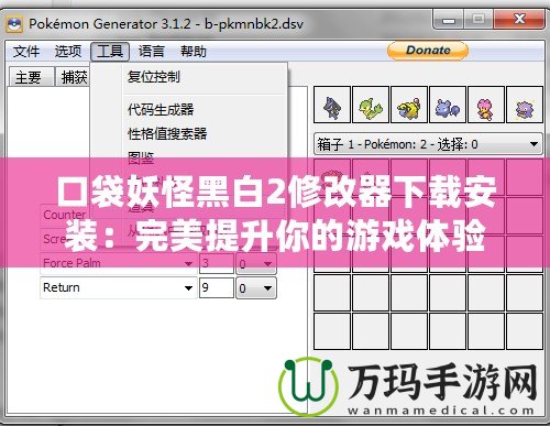 口袋妖怪黑白2修改器下載安裝：完美提升你的游戲體驗(yàn)