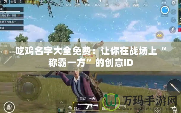 吃雞名字大全免費(fèi)：讓你在戰(zhàn)場上“稱霸一方”的創(chuàng)意ID