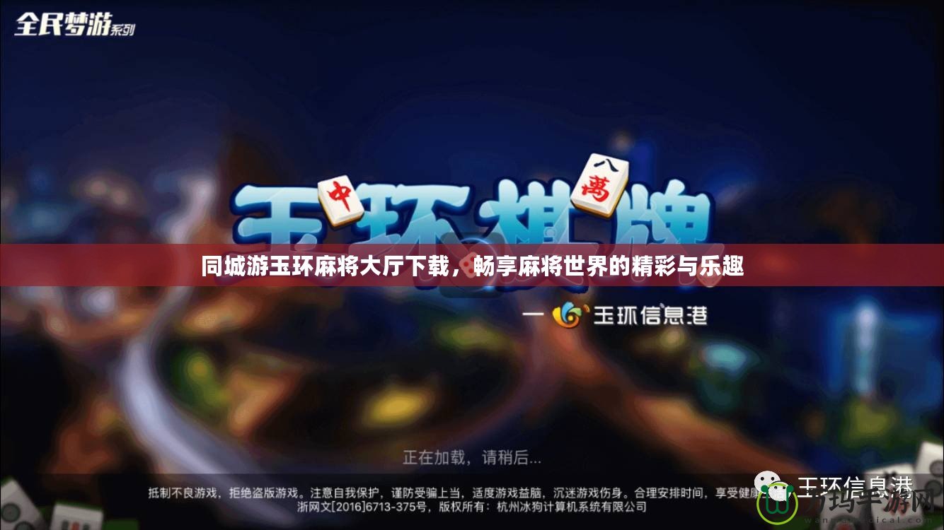 同城游玉環(huán)麻將大廳下載，暢享麻將世界的精彩與樂趣