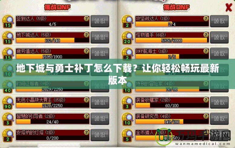 地下城與勇士補丁怎么下載？讓你輕松暢玩最新版本