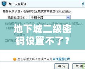 地下城二級密碼設(shè)置不了？教你快速解決方法，保護(hù)賬號安全！