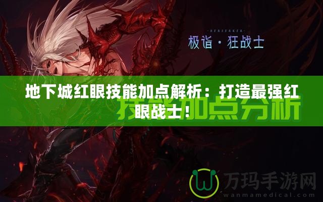 地下城紅眼技能加點(diǎn)解析：打造最強(qiáng)紅眼戰(zhàn)士！