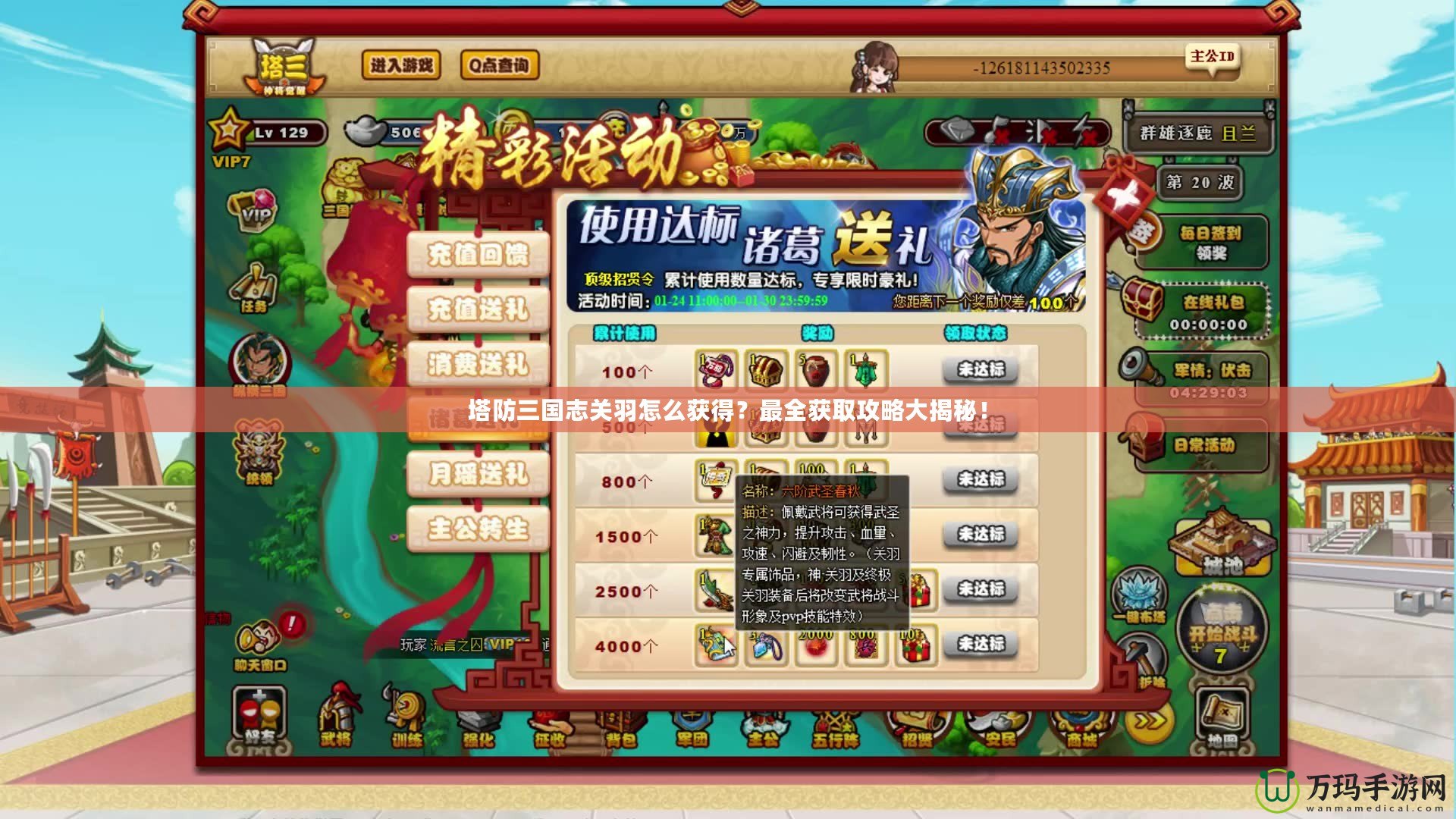 塔防三國志關(guān)羽怎么獲得？最全獲取攻略大揭秘！