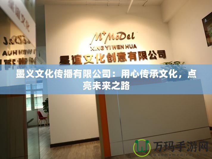 墨義文化傳播有限公司：用心傳承文化，點(diǎn)亮未來之路