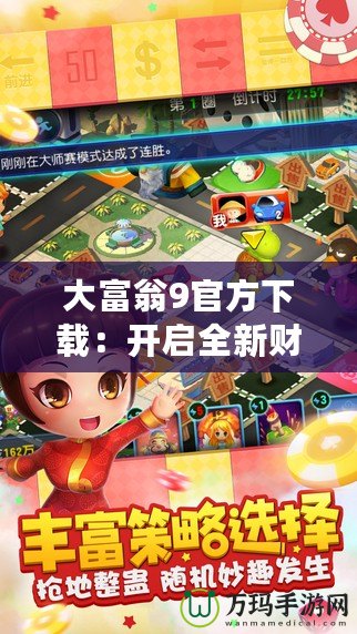 大富翁9官方下載：開啟全新財富冒險之旅，打造專屬商業(yè)帝國！