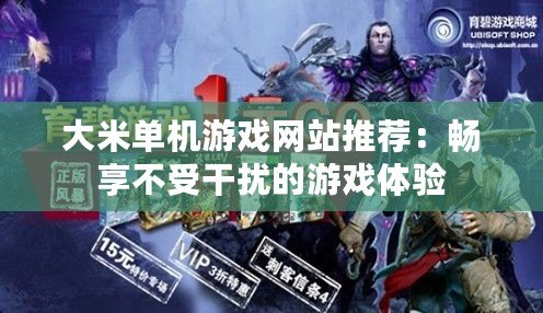大米單機游戲網(wǎng)站推薦：暢享不受干擾的游戲體驗