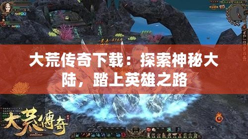 大荒傳奇下載：探索神秘大陸，踏上英雄之路