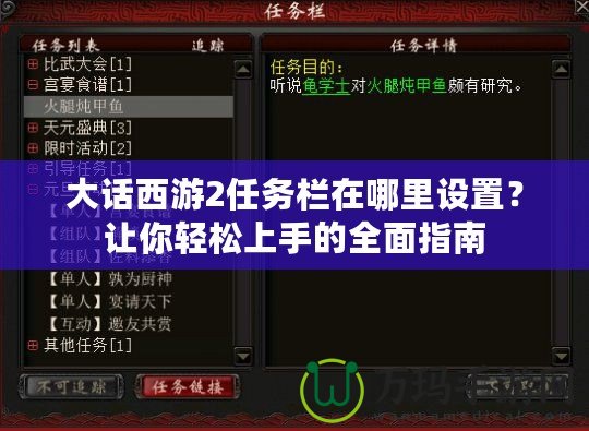 大話西游2任務(wù)欄在哪里設(shè)置？讓你輕松上手的全面指南