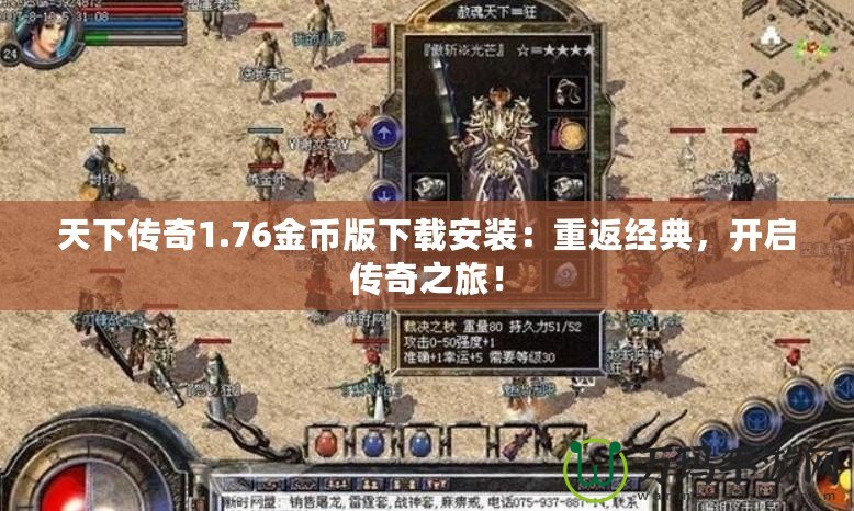 天下傳奇1.76金幣版下載安裝：重返經(jīng)典，開啟傳奇之旅！
