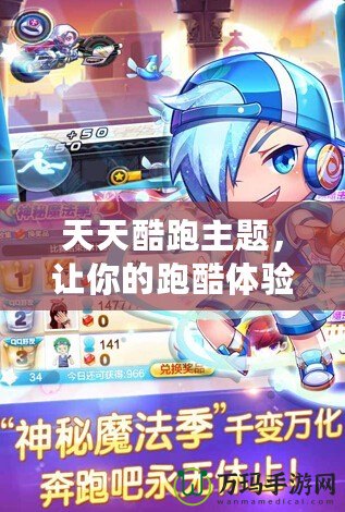 天天酷跑主題，讓你的跑酷體驗充滿無限樂趣！